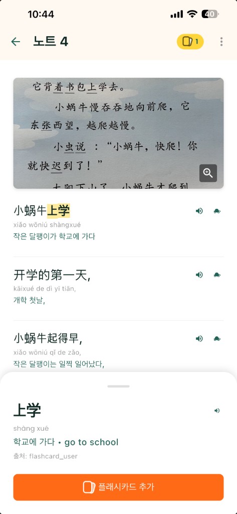 Word lookup sheet for 上学 with meaning and add to flashcard button