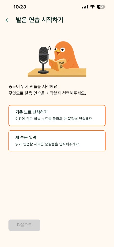 Start pronunciation practice by choosing an existing note or entering new text